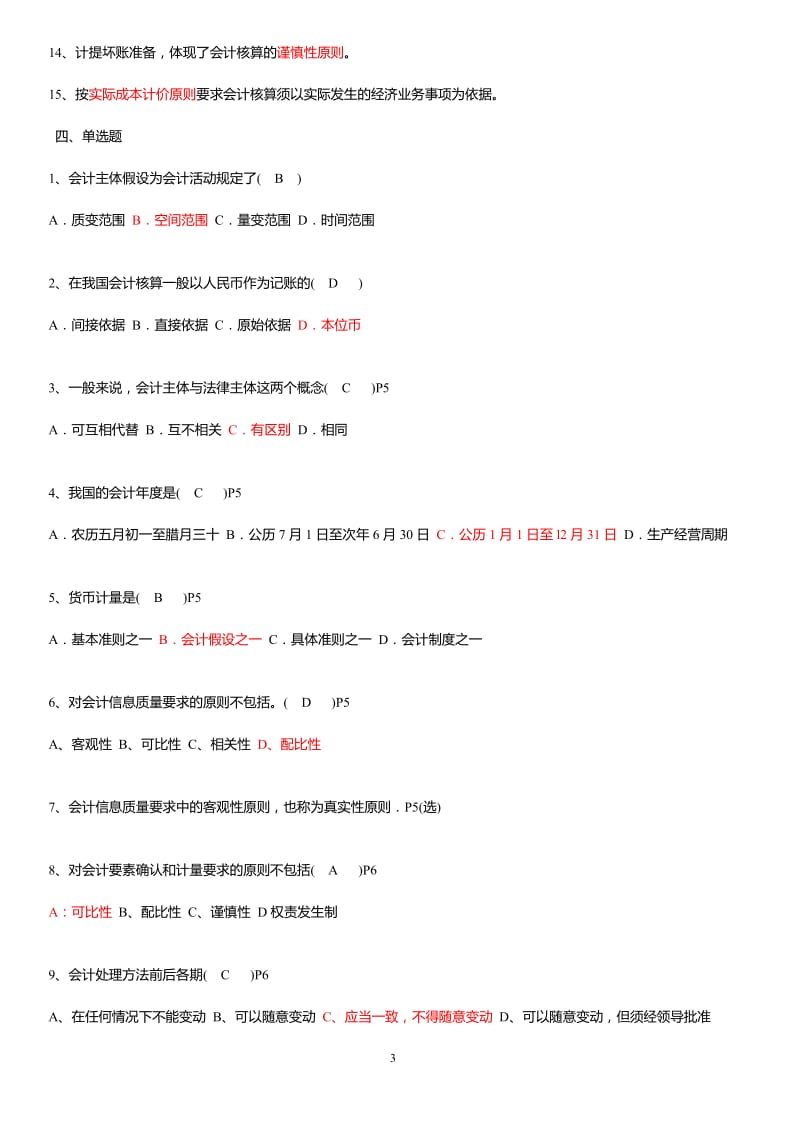 2013年江苏自考会计基础学包过秘籍27872.doc_第3页