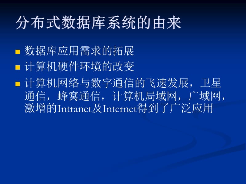 分布式数据库系统概述.ppt_第2页