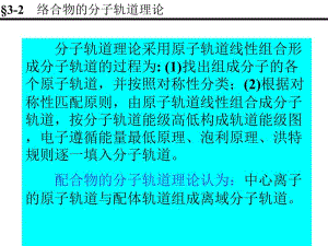 分子轨道理论采用原子轨道线性组合形成分子轨道的过程为.ppt