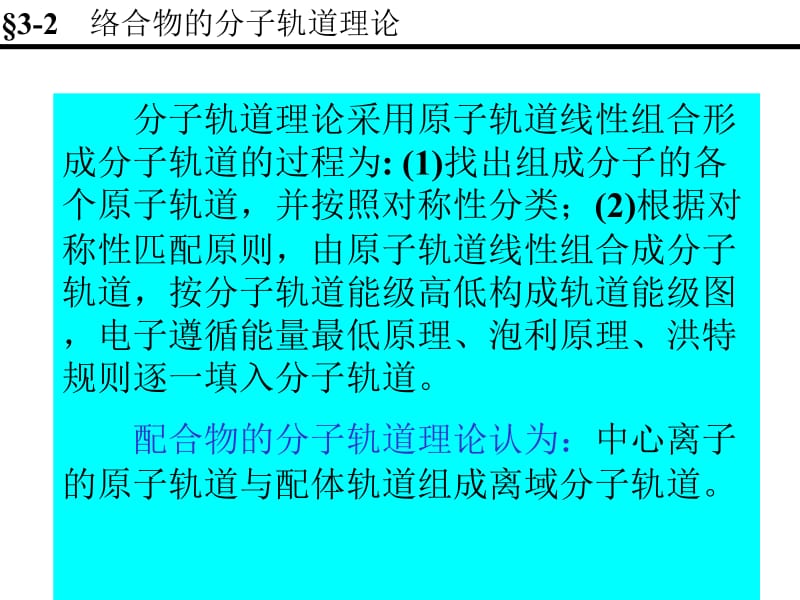 分子轨道理论采用原子轨道线性组合形成分子轨道的过程为.ppt_第1页