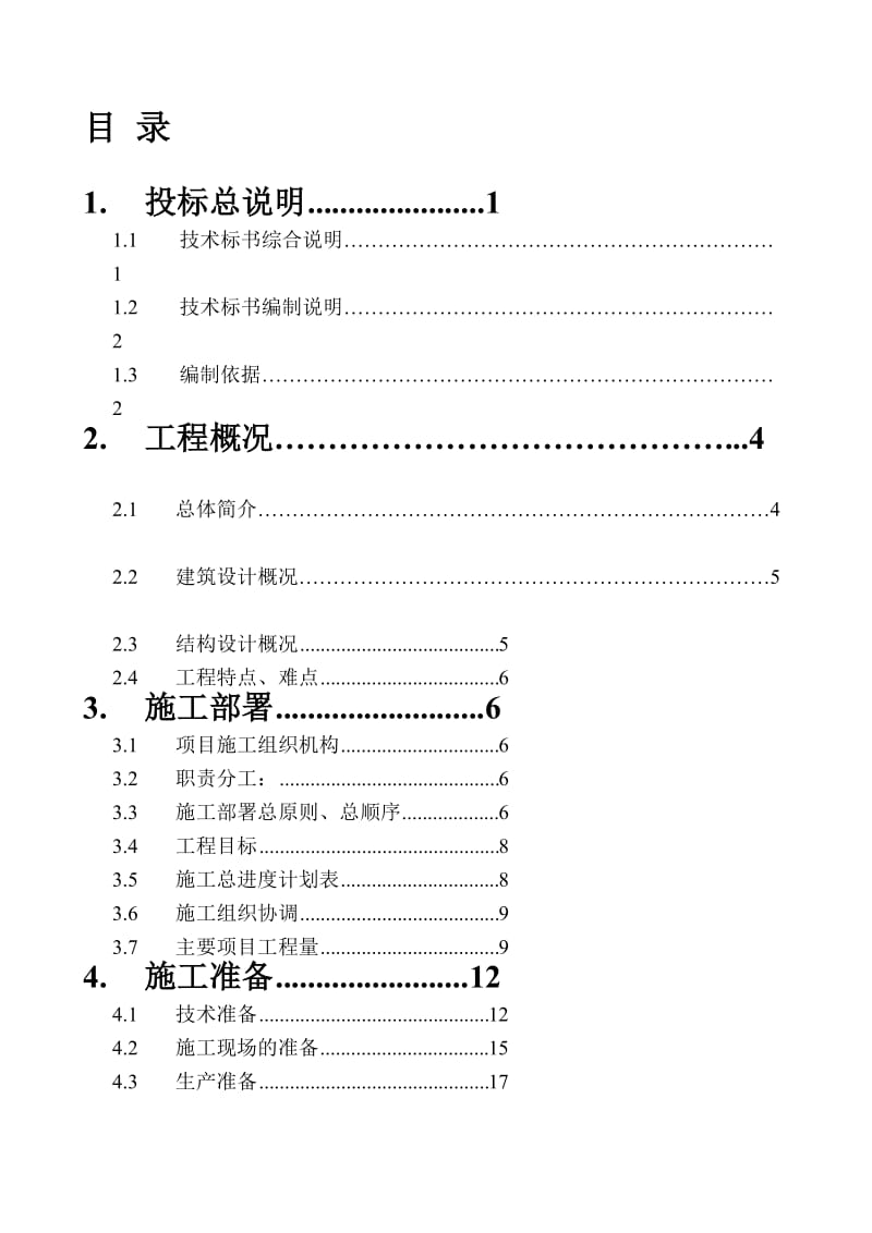 山西软件大厦施工组织设计（投标阶段）施工组织设计..doc_第1页