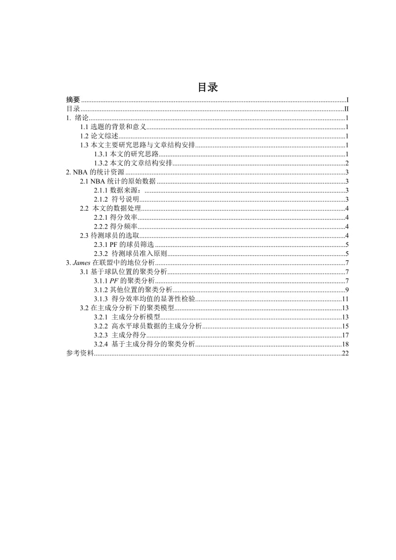 13-14赛季NBA球员数据的聚类分析研究.doc_第3页