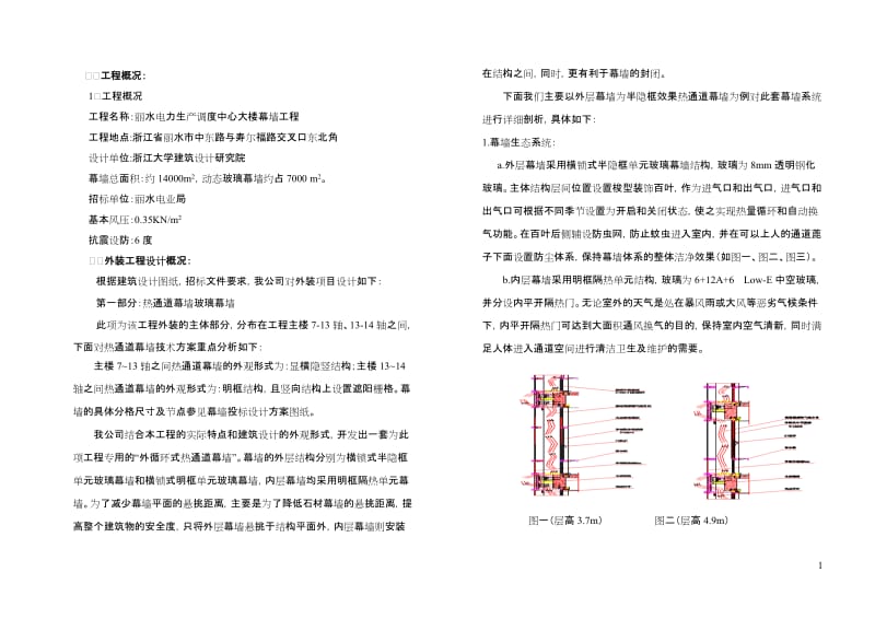 丽水市电力生产中心大楼幕墙工程设计说明.doc_第2页