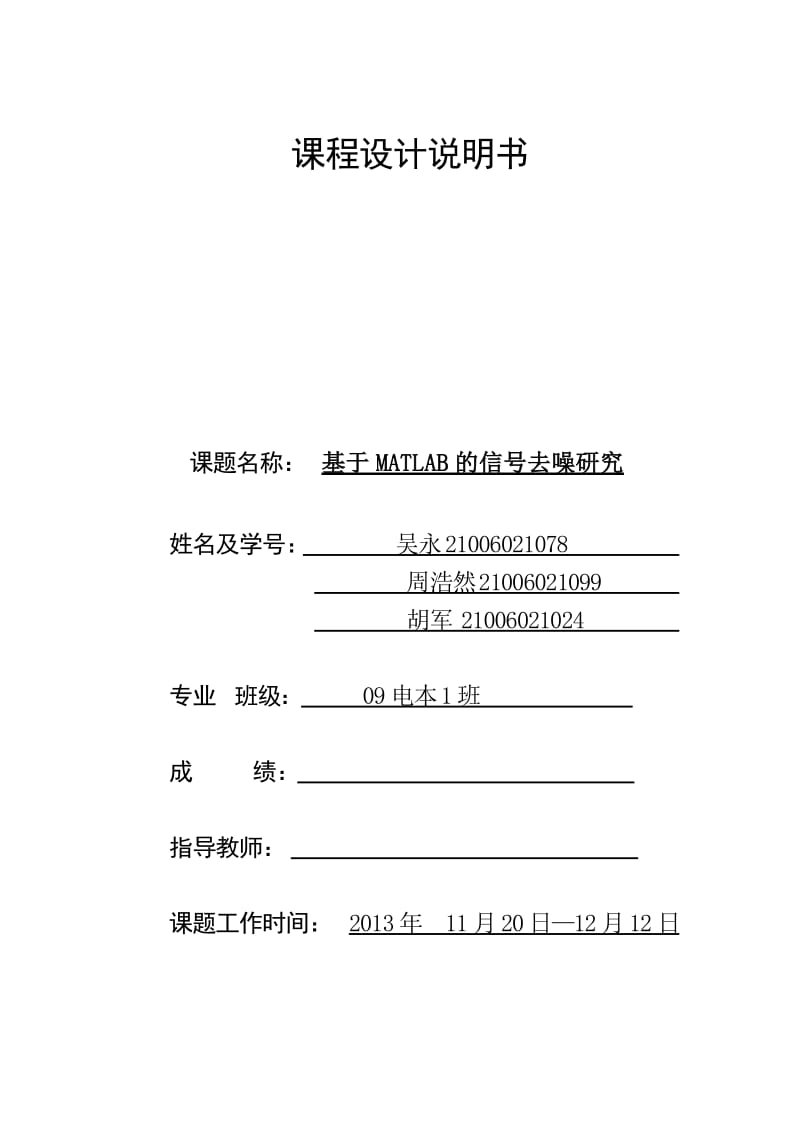 基于matlab的声音去噪研究.doc_第1页