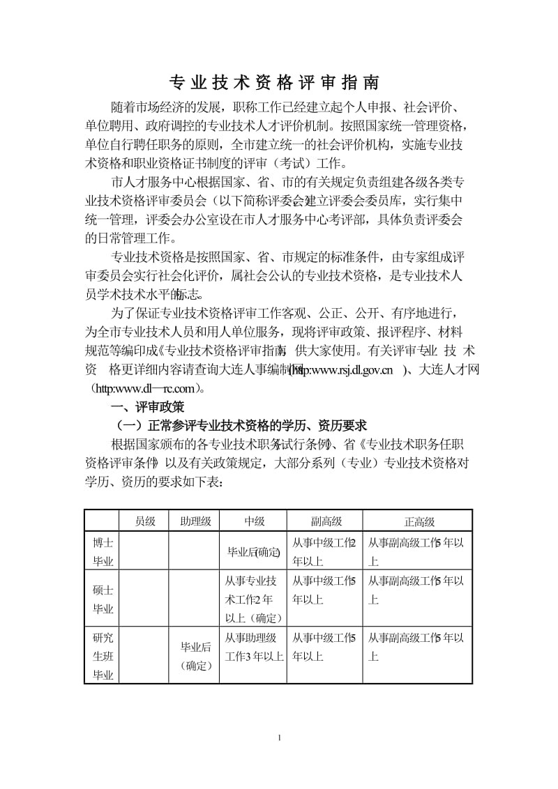 专业技术资格评审指南辽宁大连.doc_第1页