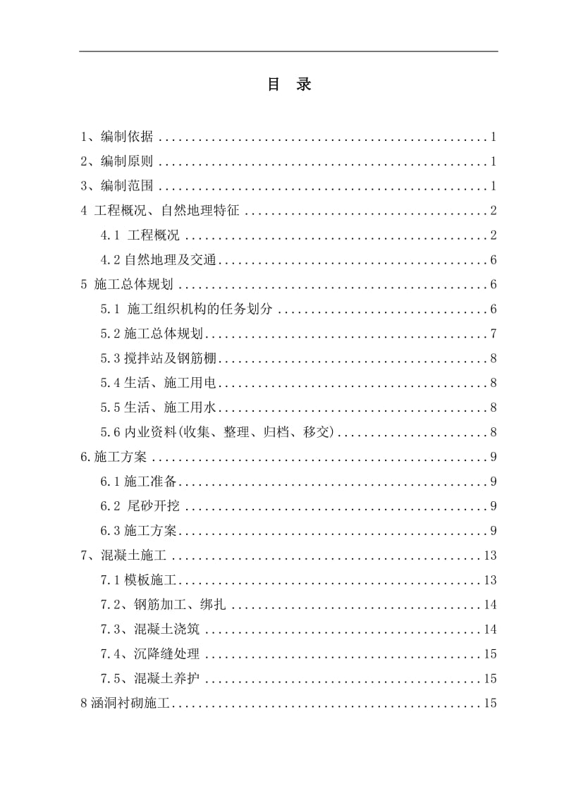 头起沟尾矿库排洪涵洞加固施工组织设计2.doc_第2页