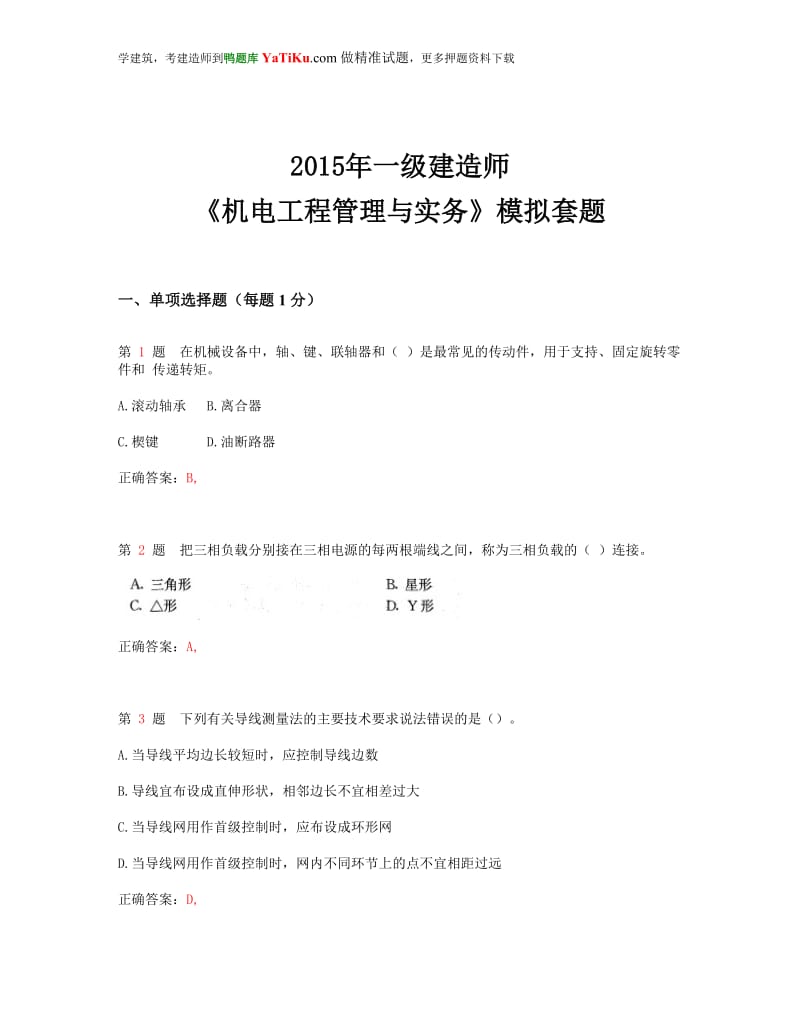 2015年一级建造师《机电工程管理与实务》模拟套题超实用.doc_第1页