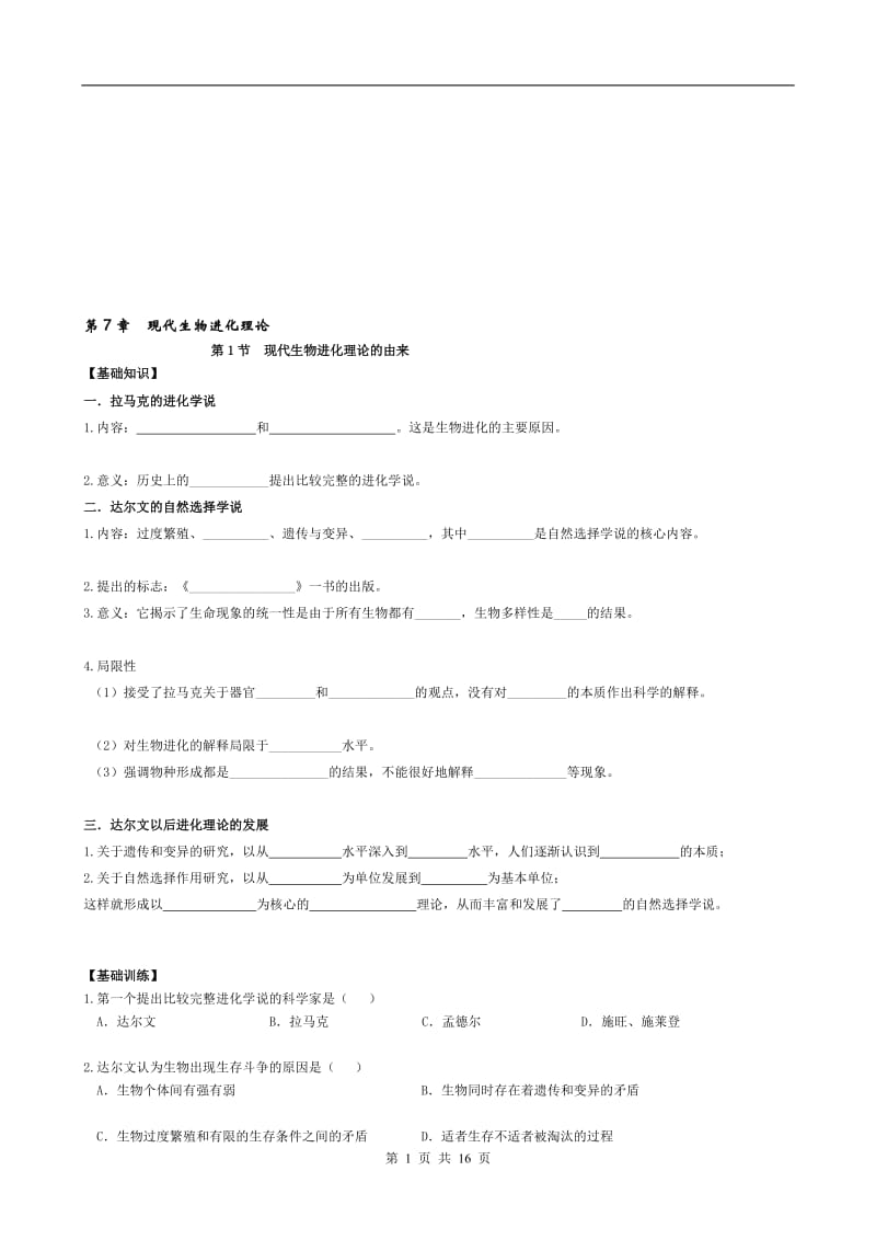 第7章现代生物进化理论.doc_第1页