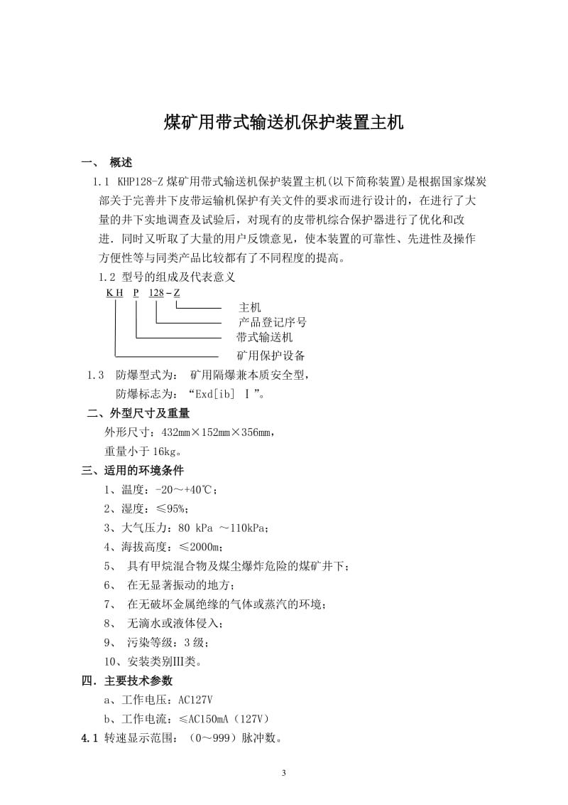 KHP128-Z煤矿用带式输送机保护装置主机说明书1.doc_第3页