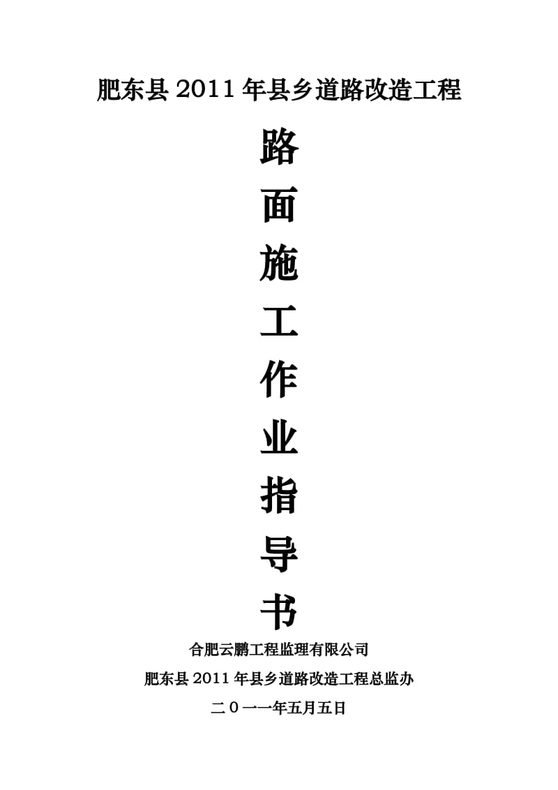 2011年县乡道路改造工程路面施工作业指导书1.doc_第1页