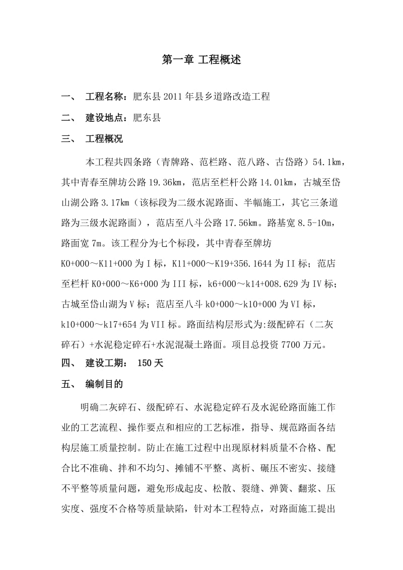 2011年县乡道路改造工程路面施工作业指导书1.doc_第2页