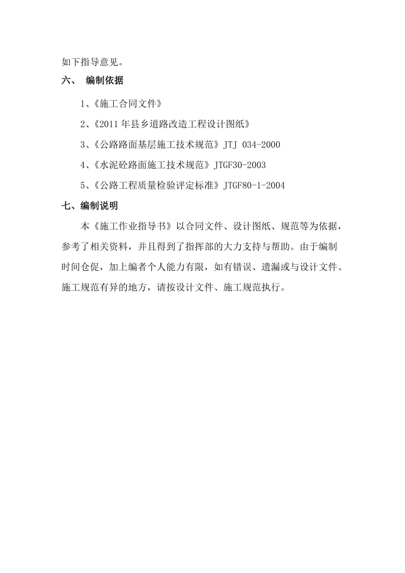 2011年县乡道路改造工程路面施工作业指导书1.doc_第3页