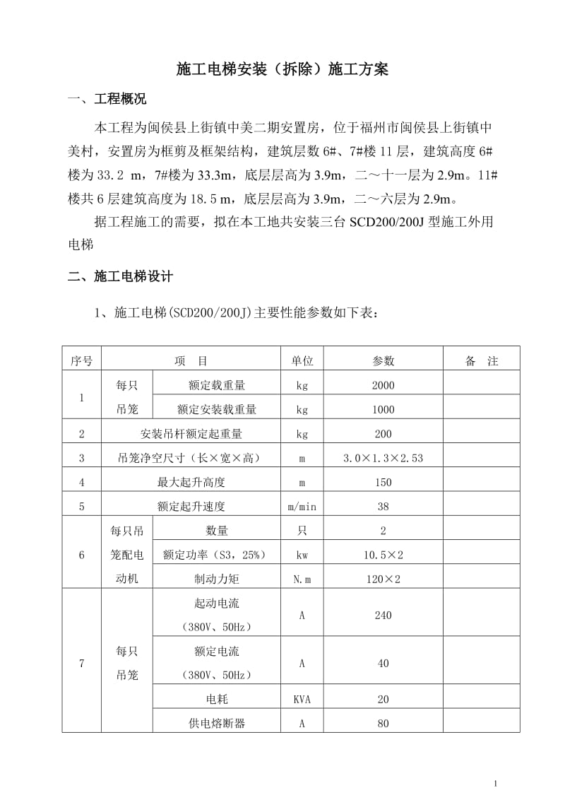 A标人货电梯方案.doc_第1页