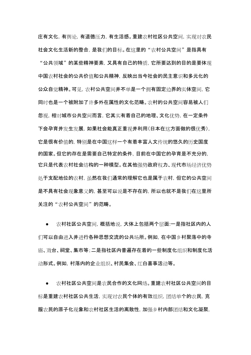 乡村公共空间与村落社区组合.doc_第2页