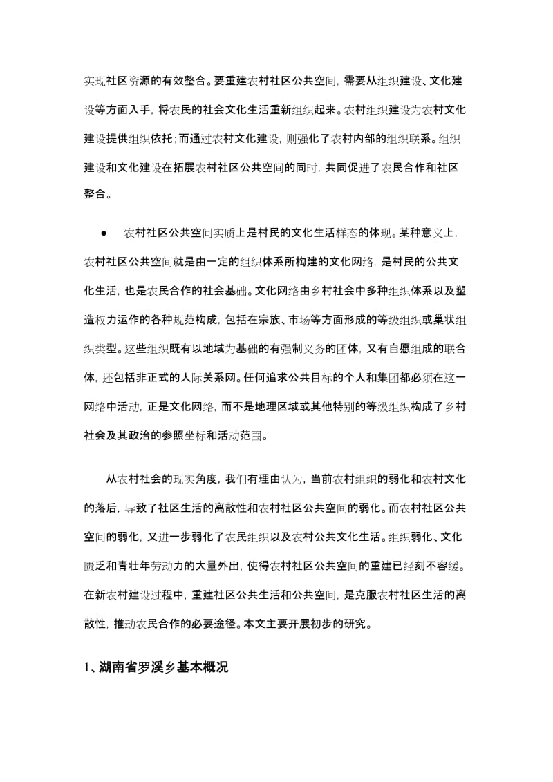 乡村公共空间与村落社区组合.doc_第3页