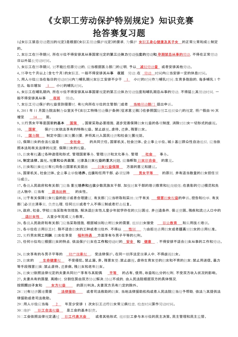 女职工劳动保护特别规定复习题.doc_第1页