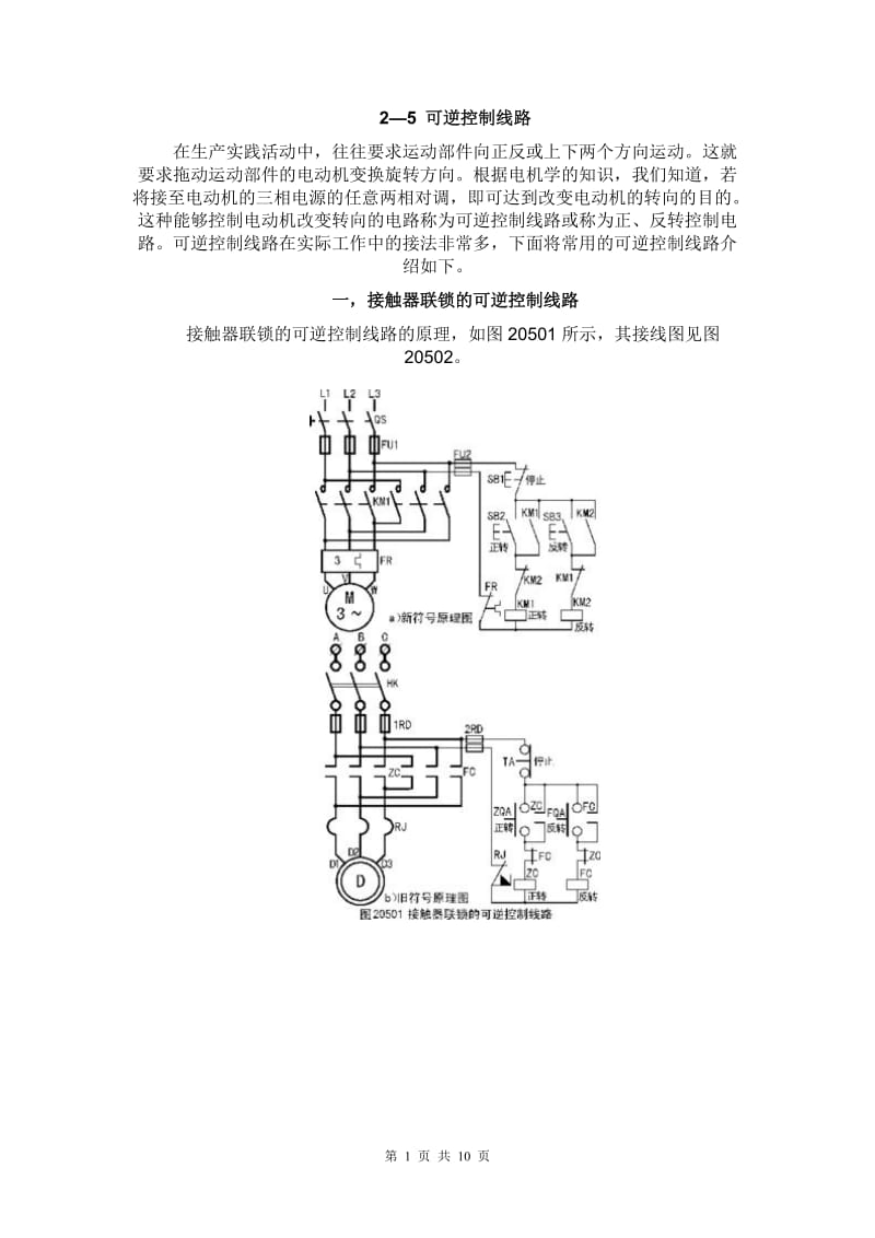 2-5可逆控制线路.doc_第1页