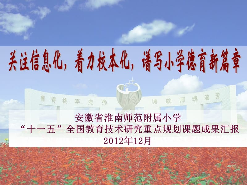 关注信息化，着力校本化，谱写小学德育新篇章 安徽省淮南师范附属小学“十一五”全国教育技术研究重点规划课题成果汇报.ppt_第1页