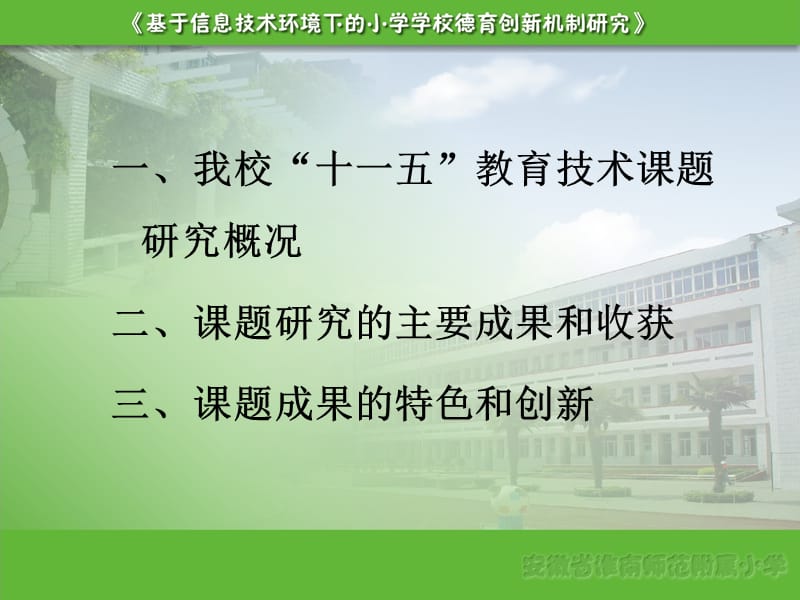 关注信息化，着力校本化，谱写小学德育新篇章 安徽省淮南师范附属小学“十一五”全国教育技术研究重点规划课题成果汇报.ppt_第2页