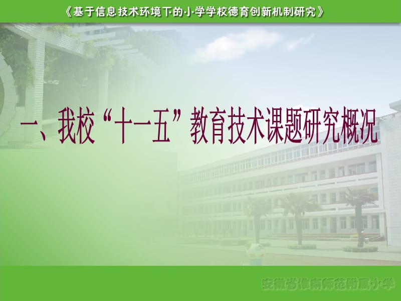 关注信息化，着力校本化，谱写小学德育新篇章 安徽省淮南师范附属小学“十一五”全国教育技术研究重点规划课题成果汇报.ppt_第3页