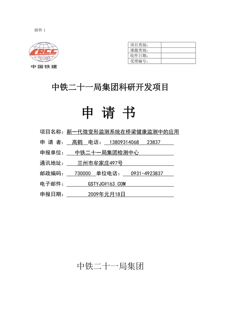 博泰克申请课题2—新一代微变形监测系统在桥梁健康监测中的应用11.doc_第1页