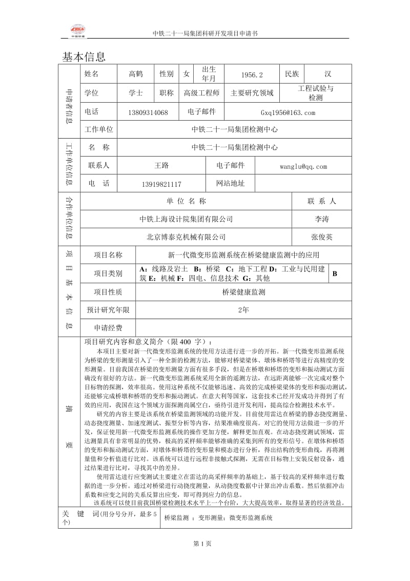 博泰克申请课题2—新一代微变形监测系统在桥梁健康监测中的应用11.doc_第2页