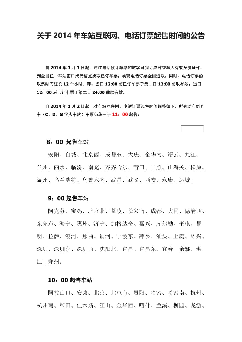 2014年火车票网上各个火车站放票时间、预售时间-版.doc_第1页