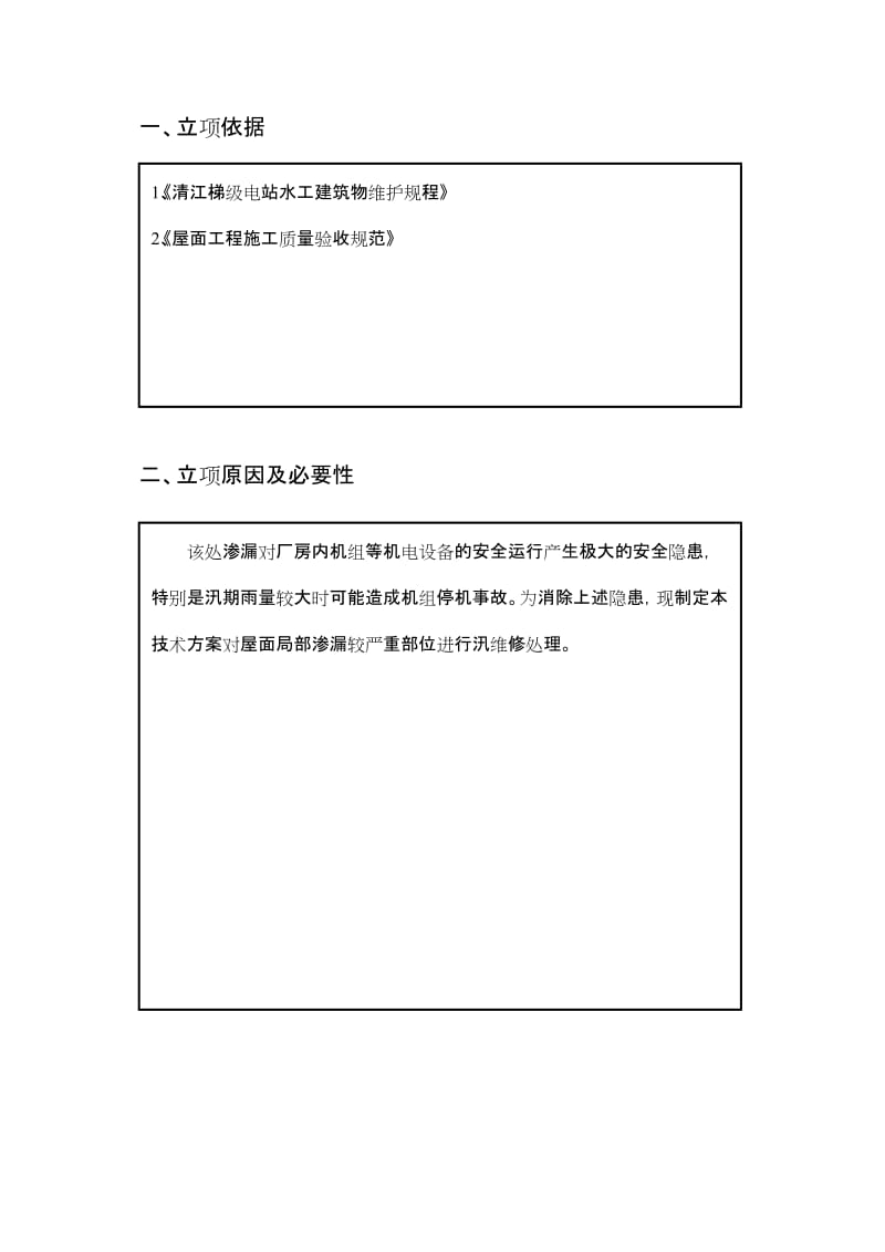 17-高坝洲厂房屋面上游侧墙面及下游天沟渗水处理新.doc_第2页