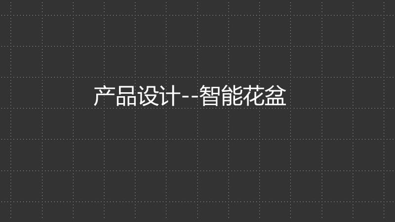 产品设计案例分析_机械仪表_工程科技_专业资料.ppt_第1页