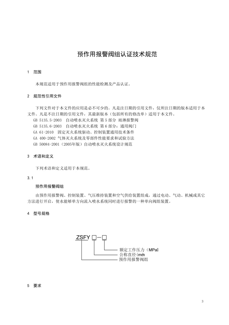 技术规范-016预作用报警阀组.doc_第3页