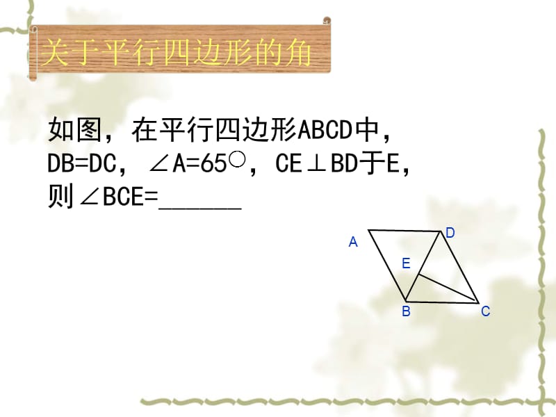 关于平行四边形的角.ppt_第2页