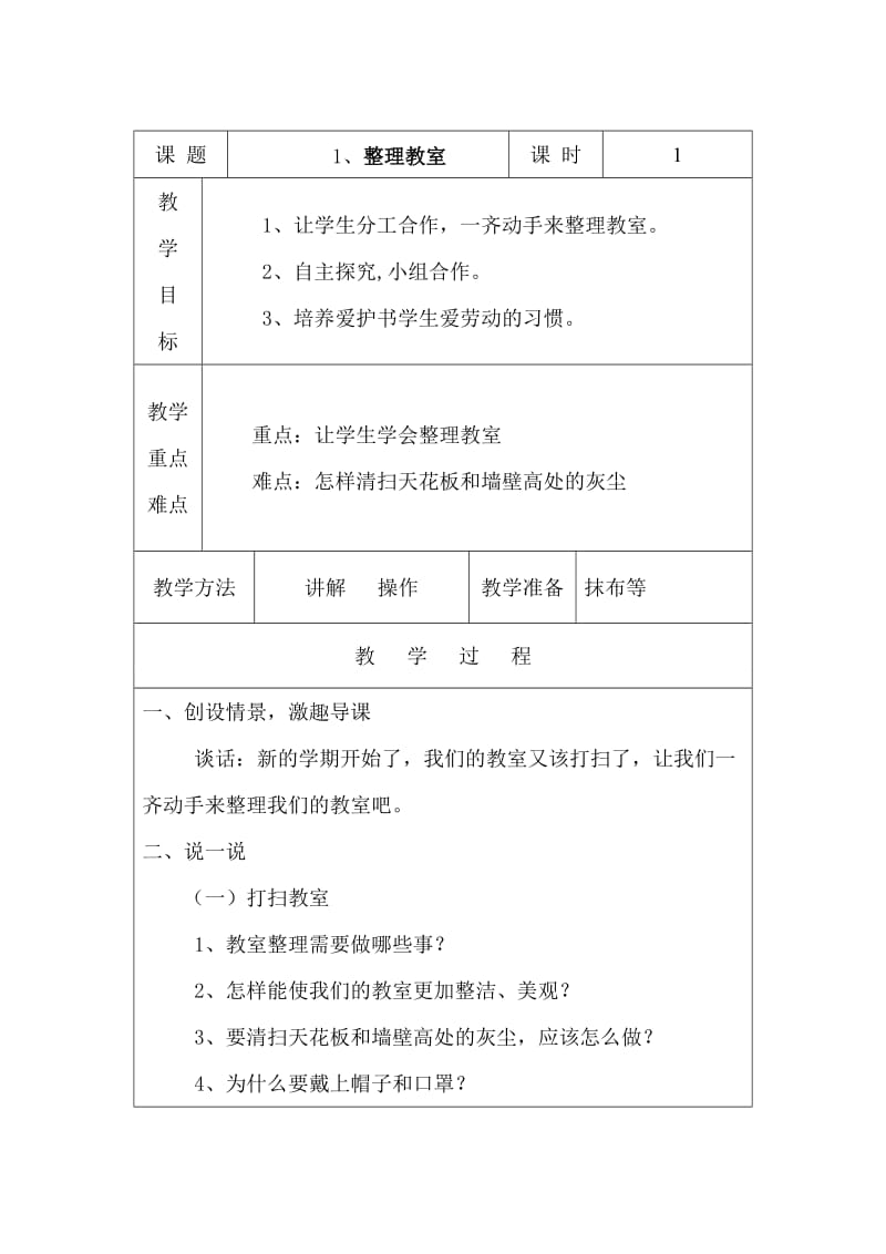 三年级下册劳动技术表格式备课.doc_第1页