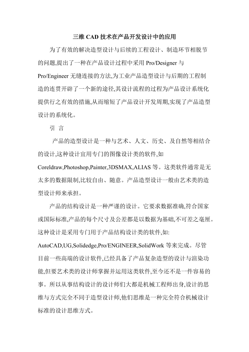 三维CAD技术在产品开发设计中的应用.doc_第1页