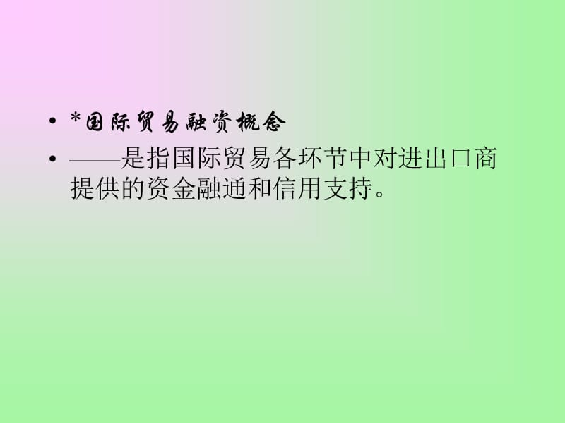 第九章国际贸易融资.ppt_第2页