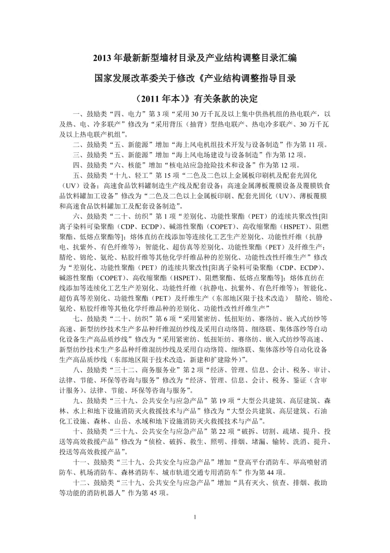 2013年新型墙材目录及产业结构调整目录汇编.doc_第1页