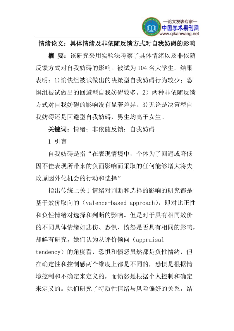 情绪论文：具体情绪及非依随反馈方式对自我妨碍的影响.doc_第1页