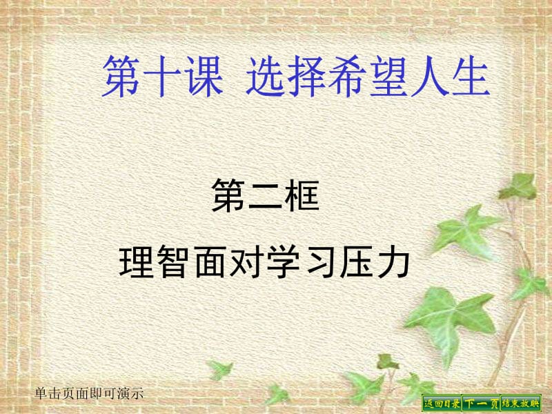 第二框理智面对学习压力.ppt_第1页