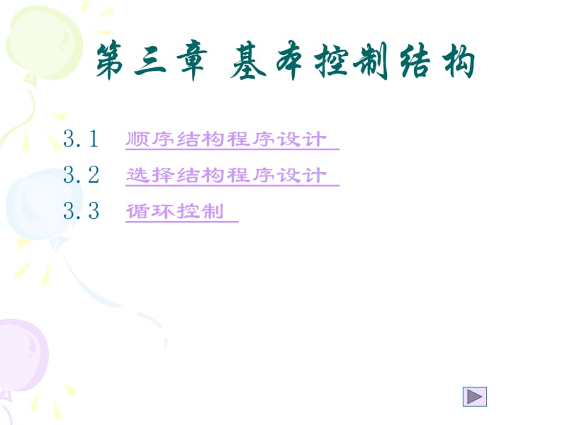 第三章基本控制结构.ppt_第1页