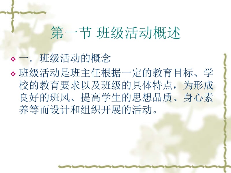 第九章组织班级活动的艺术.ppt_第2页