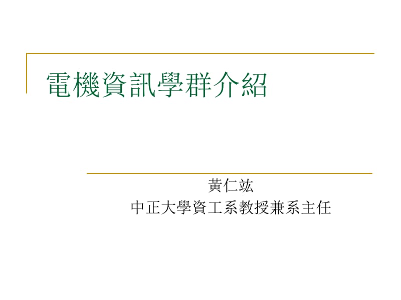 电机资讯学群介绍说明教学课件.ppt_第1页