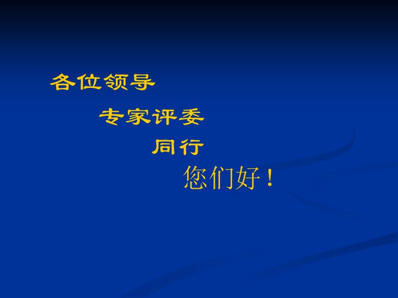 各位领导专家评委同行.ppt_第1页