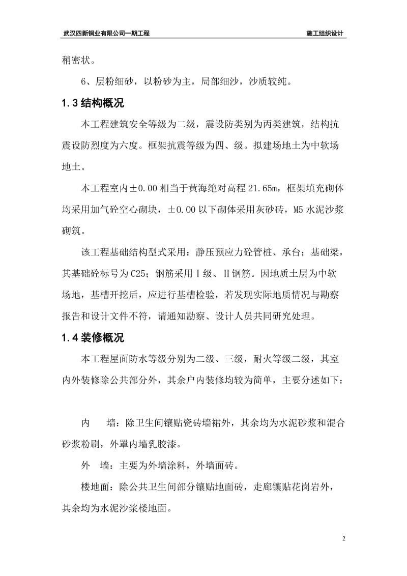 四新铜业一期施工组织设计.doc_第2页