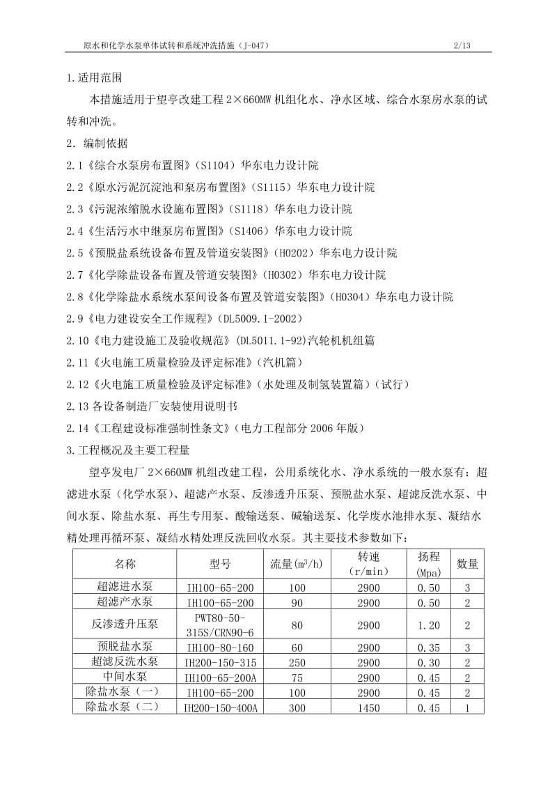 J-047原水和化学水泵单体试转及冲洗措施.doc_第3页