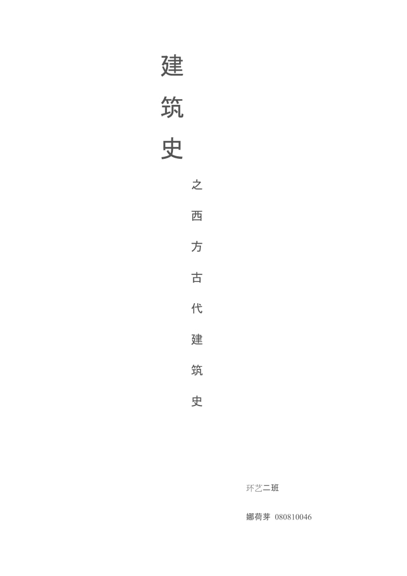 建筑史论文.doc_第1页