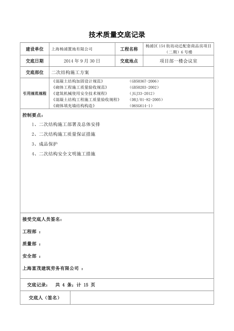 二次结构技术交底A5修改.doc_第1页