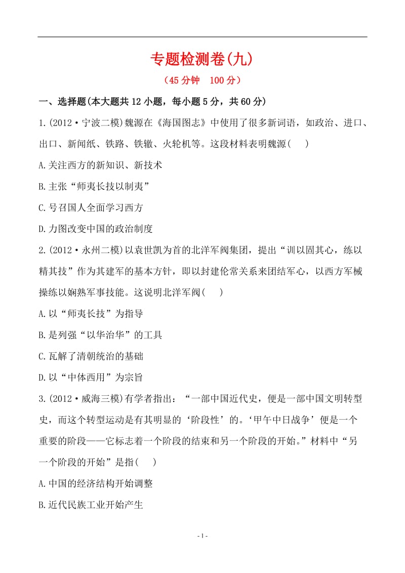 2013年高考二轮复习专题检测卷九.doc_第1页