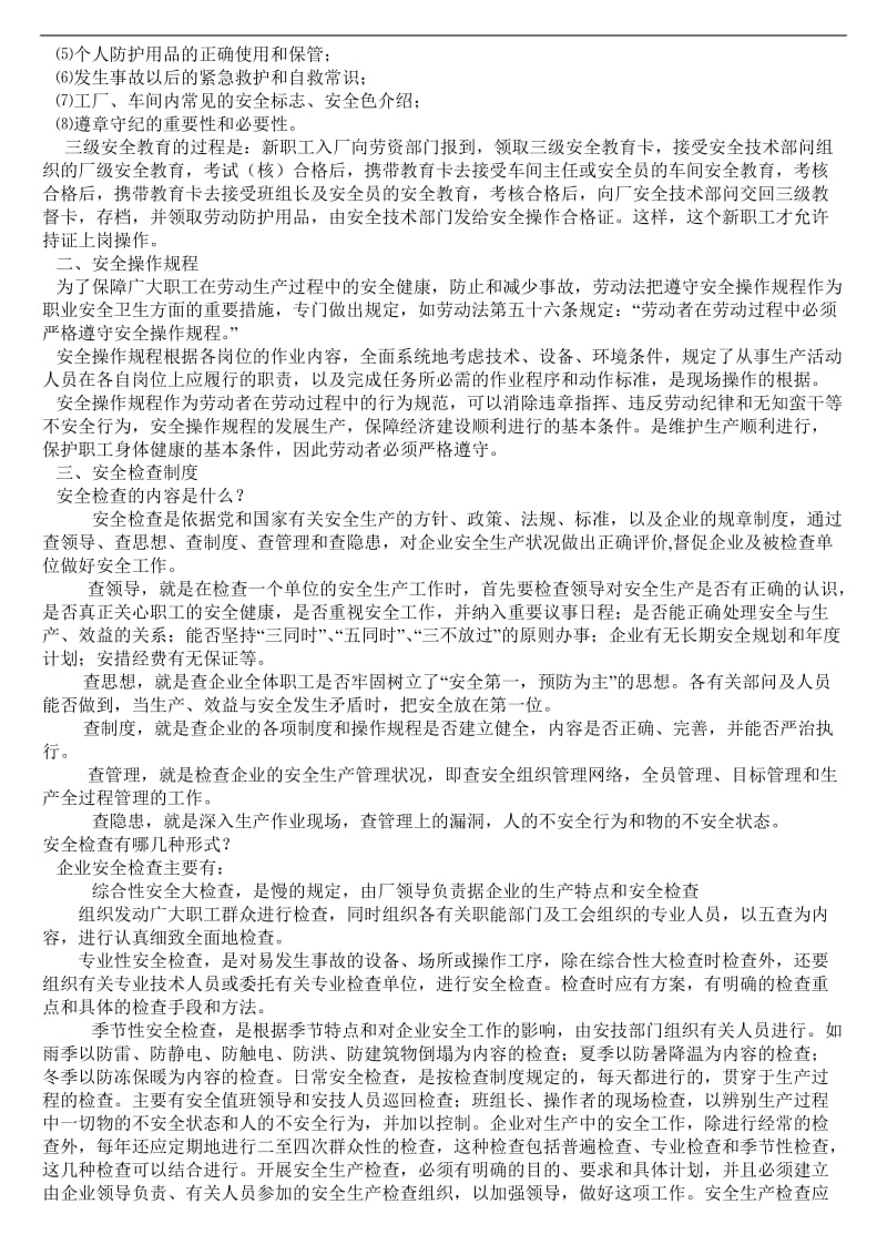 员工安全文明生产培训讲义1.doc_第2页