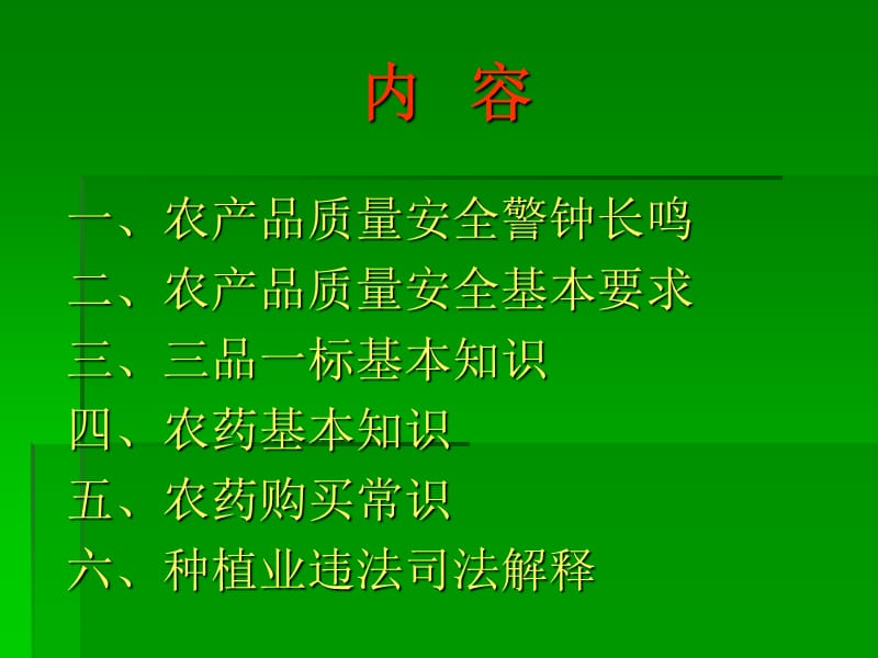 农产品质量安全讲座.ppt_第3页