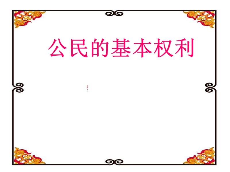 公民基本权利.ppt_第1页