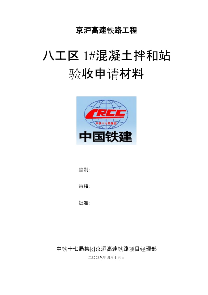 八工区拌和站申报资料.doc_第1页